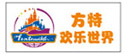 方特欢乐世界