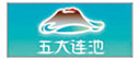 五大连池